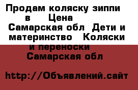 Продам коляску зиппи 2 в 1 › Цена ­ 8 000 - Самарская обл. Дети и материнство » Коляски и переноски   . Самарская обл.